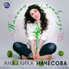 Anzhelika Nachesova - Папина слабость - Single